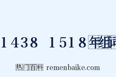 1438～1518年组词是什么意思的图片